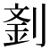𠞑