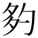 𡖑