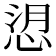 𢚑