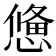 𢢑