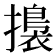 𢶑