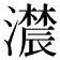 𤂑