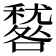 𥢑