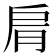 𦚑
