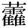 𧆑