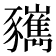 𧲑