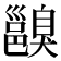 𨞑