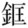 𨦑