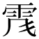 𩂑