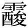 𩆑