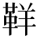 𩊑