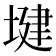 𫮑