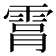 𮦑