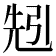 𠒒
