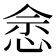 𢚒