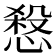 𢞒