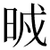 𣆒