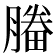 𣎒