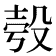 𣪒