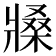 𤖒