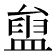 𥂒