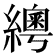 𦆒