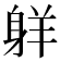 𦎒