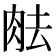 𦚒