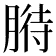 𦞒