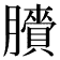 𦢒