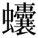 𧖒