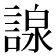 𧪒
