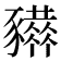 𧲒