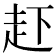 𧺒