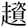 𧾒