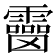 𩆒