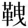 𩊒