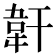𩎒