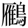𪆒