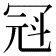 𪞒