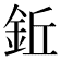 𫒒