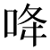 𠲓