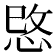 𢚓