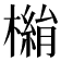 𣚓
