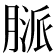 𦞓