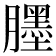 𦢓