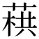 𦶓