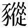 𧲓