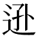 𨒓