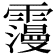 𩆓